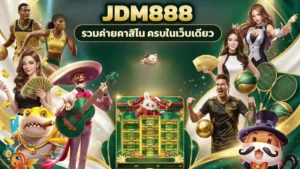 jdm888 เกมใหม่ก่อนเกมเดิม ลองสล็อตที่ไม่คุ้นแล้วค่อยกลับความสนุกที่ชอบ